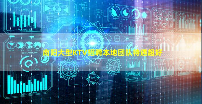 南阳大型KTV招聘本地团队待遇超好